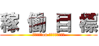 稼 働 目 標 (Ｋａｄｏ　on ｍｕｒａｙａｍａ)