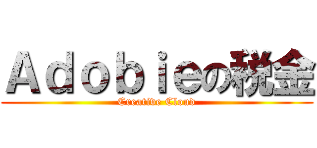 Ａｄｏｂｉｅの税金 (Creative Cloud)
