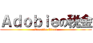 Ａｄｏｂｉｅの税金 (Creative Cloud)