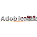 Ａｄｏｂｉｅの税金 (Creative Cloud)