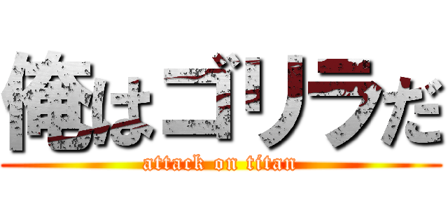 俺はゴリラだ (attack on titan)