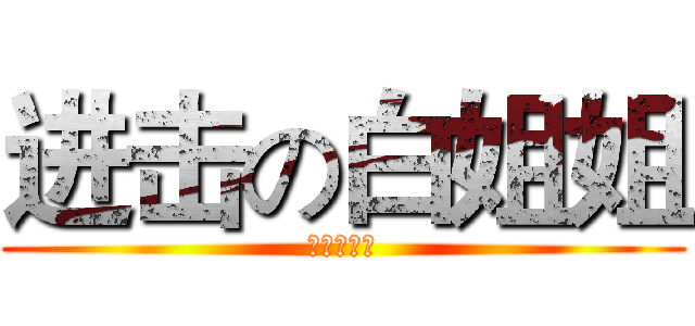 进击の白姐姐 (好评出售中)