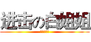 进击の白姐姐 (好评出售中)