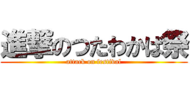 進撃のつたわかば祭 (attack on festival)