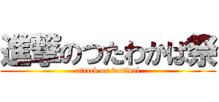 進撃のつたわかば祭 (attack on festival)