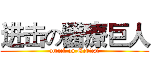 进击の醫療巨人 (attack on Medical)