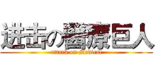 进击の醫療巨人 (attack on Medical)