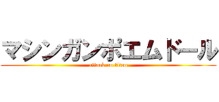 マシンガンポエムドール (attack on titan)