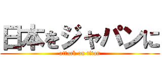日本をジャパンに (attack on titan)