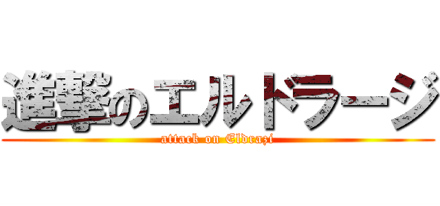 進撃のエルドラージ (attack on Eldrazi)
