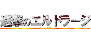 進撃のエルドラージ (attack on Eldrazi)