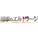 進撃のエルドラージ (attack on Eldrazi)
