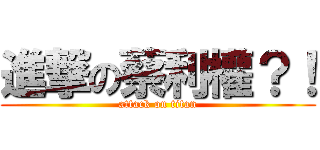 進撃の蔡利權？！ (attack on titan)