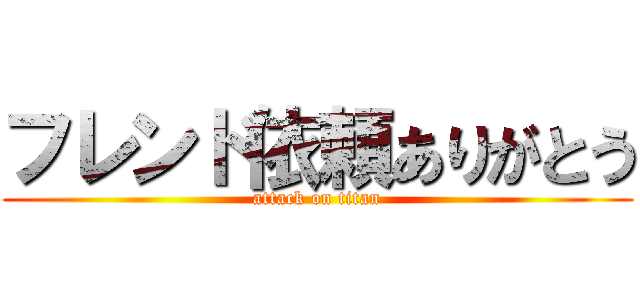 フレンド依頼ありがとう (attack on titan)