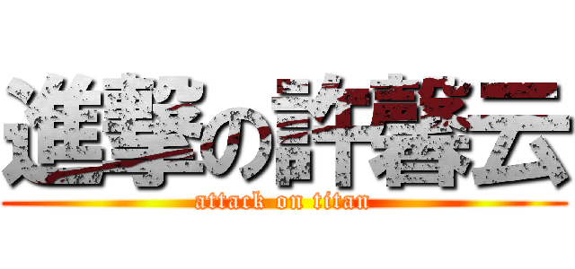 進撃の許馨云 (attack on titan)