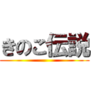 きのこ伝説 ()