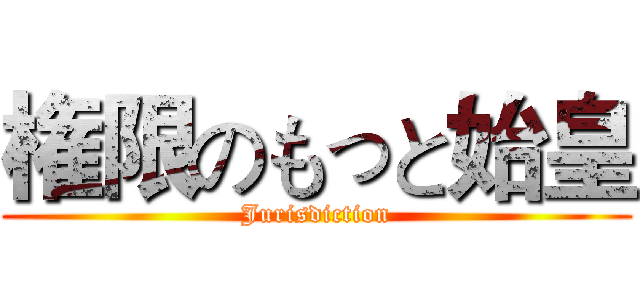権限のもっと始皇 (Jurisdiction)
