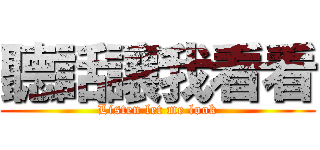 聽話讓我看看 (Listen let me look)