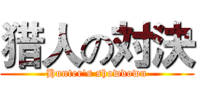 猎人の対決 (Hunter's showdown)