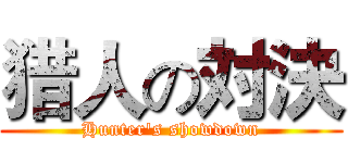 猎人の対決 (Hunter's showdown)