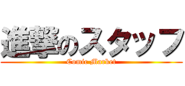 進撃のスタッフ (Comic Market)