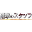 進撃のスタッフ (Comic Market)