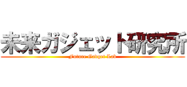 未来ガジェット研究所 (Future Gadget Lab)