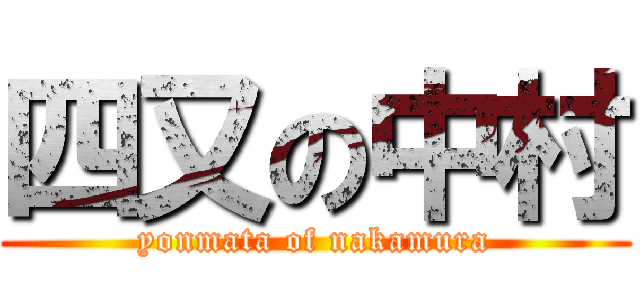 四又の中村 (yonmata of nakamura)