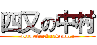 四又の中村 (yonmata of nakamura)