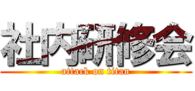 社内研修会 (attack on titan)