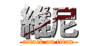 維尼 (attack on titan)