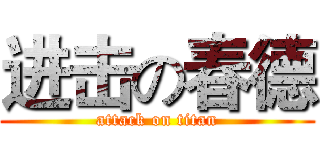 进击の春德 (attack on titan)