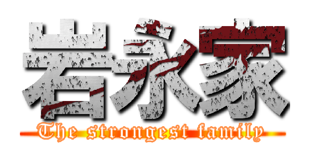 岩永家 (The strongest family)