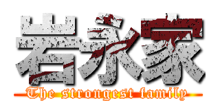 岩永家 (The strongest family)