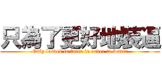 只為了更好地裝逼 (Only loaded to force in order to better)