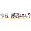 今日、部活あるん？ (attack on titan)