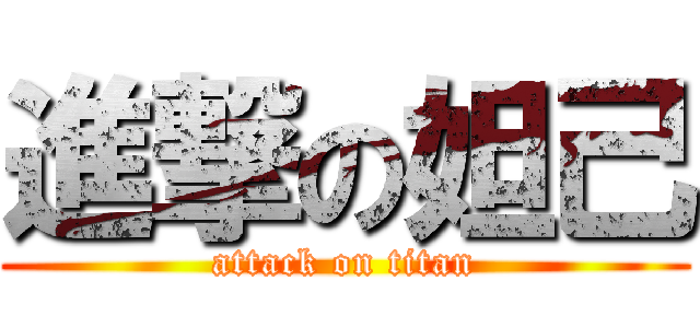 進撃の妲己 (attack on titan)