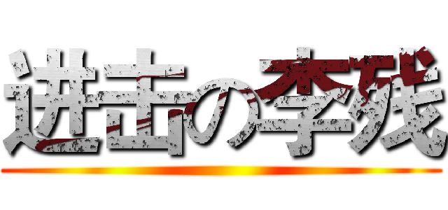 进击の李残 ()