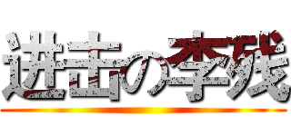 进击の李残 ()