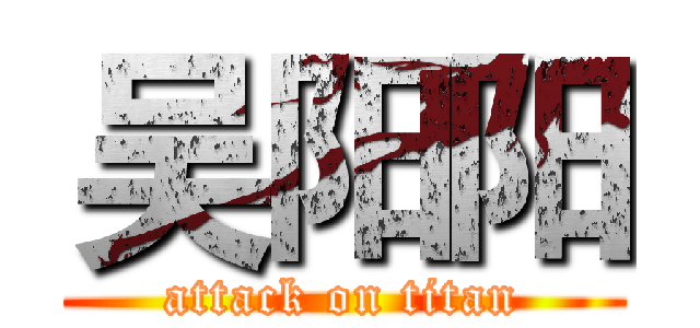 吴阳阳 (attack on titan)