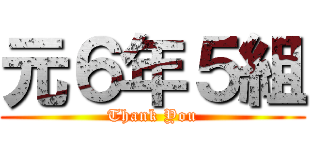 元６年５組 (Thank You)