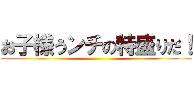 お子様うンチの特盛りだ！ ()