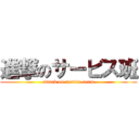 進撃のサービス班 (attack on service team)