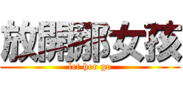 放開那女孩 (let her go)