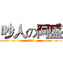 吵人の阿盛 (喜歡花枝)
