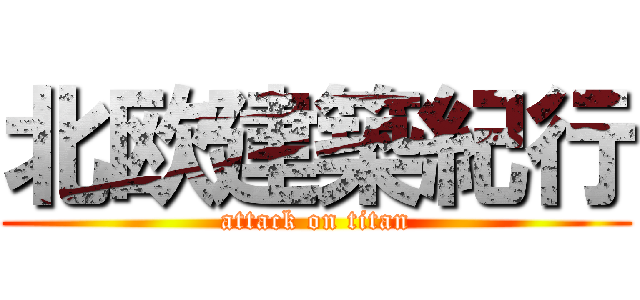 北欧建築紀行 (attack on titan)