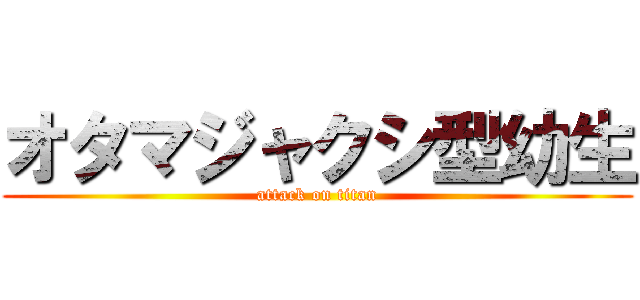 オタマジャクシ型幼生 (attack on titan)