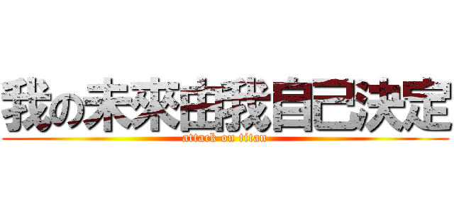 我の未來由我自己決定 (attack on titan)