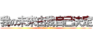 我の未來由我自己決定 (attack on titan)