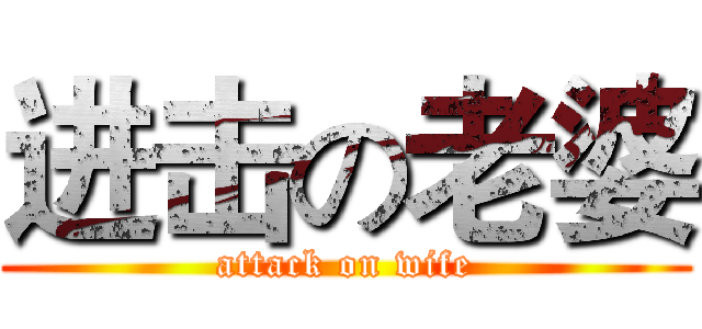 进击の老婆 (attack on wife)